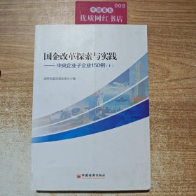 国企改革探索与实践中央企业子企业150例上