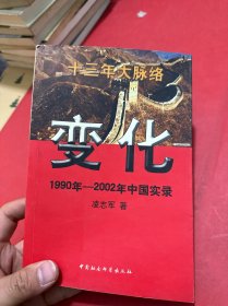 变化 1990年-2002年中国实录