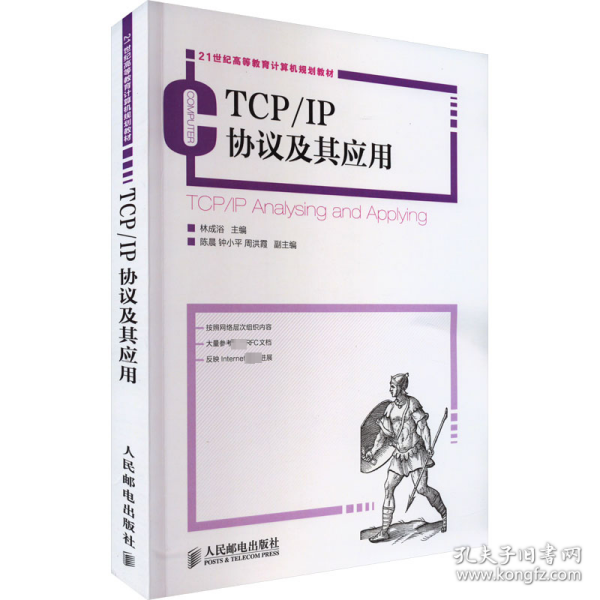 TCP/IP协议及其应用/21世纪高等教育计算机规划教材