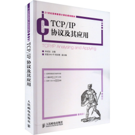 TCP/IP协议及其应用/21世纪高等教育计算机规划教材