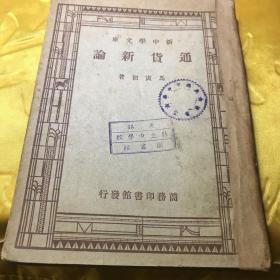 通货新论 民国三十六年上海初版八五品A一桌边区