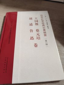 百年红学经典论著辑要（第一辑）?王国维、蔡元培、胡适、鲁迅卷