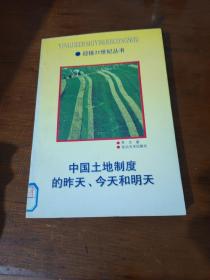 中国土地制度的昨天、今天和明天