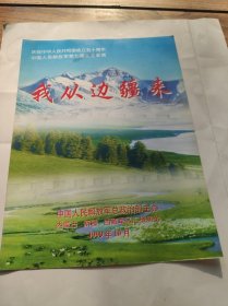 节目单 我从边疆来，庆祝中华人民共和国成立50周年中国人民解放军第七届文艺汇演