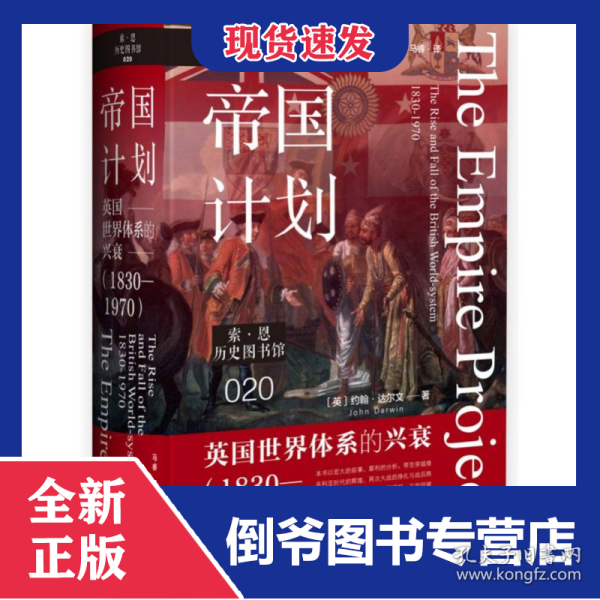 帝国计划：英国世界体系的兴衰(1830—1970)