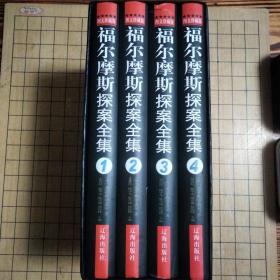 福尔摩斯探案全集（图文珍藏版）——精装全四册