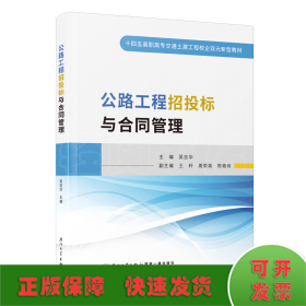 公路工程招投標與合同管理