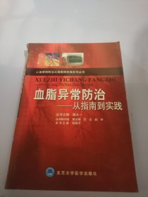 血脂异常防治：从指南到实践