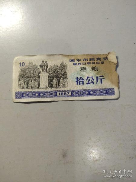 四平市粮食局居民口粮供应票粗粮10公斤，1987年，品差