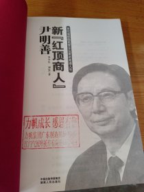 新“红顶商人”尹明善。？