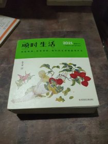 顺时生活：陈允斌2021健康日历