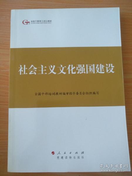 第四批全国干部学习培训教材：社会主义文化强国建设