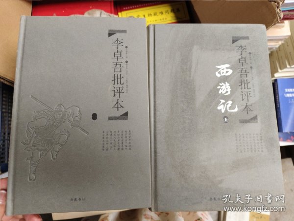 李卓吾批评本:西游记(精品珍藏版)