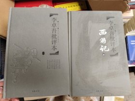 李卓吾批评本:西游记(精品珍藏版)上下册