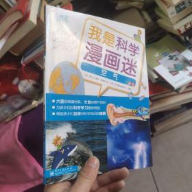 我是科學漫畫迷——空氣（全彩）