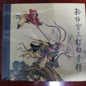 连环画一套6本：孙悟空三打白骨精 杨门女将 杜十娘 八仙过海 黄泥岗 钟离剑