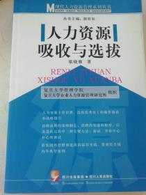 人力资源吸收与选拔