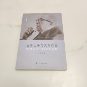古今之争与文明自觉：中国语境中的施特劳斯