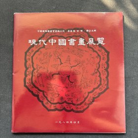 1984年集古斋 《 现代中国书画展览》傅抱石.李可染.范曾