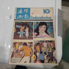 连环画报 1982 10