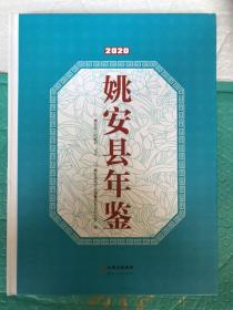 姚安县年鉴 2020  大16开精装 原价400元