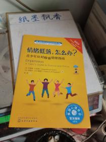 情绪低落.怎么办:青少年应对抑郁情绪指南美国心理学会情绪管理自助读物 美杰奎琳·B. 托纳Jacqueline B. Toner、美克莱尔·A. B. 弗里兰Claire A. B. Freeland 著 著 郭菲 译