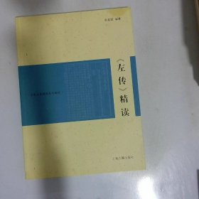 古典名著精讀系列教材 左傳精讀