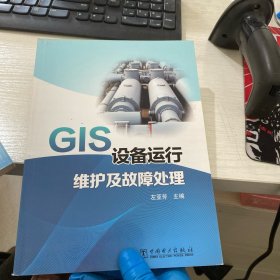 GIS设备运行维护及故障处理