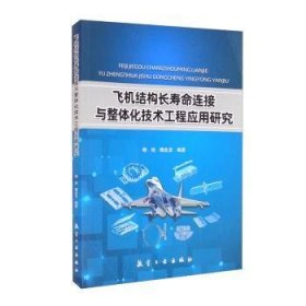 飞机结构长寿命连接与整体化技术工程应用研究