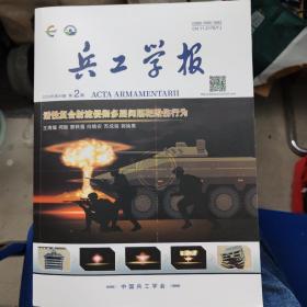 兵工学报（2023年第44卷 第2期）活性复合射流侵彻多层间隔靶毁伤行为