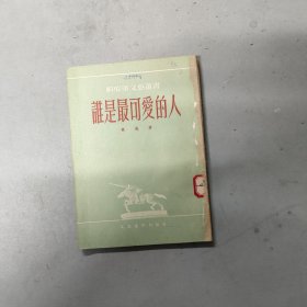 谁是最可爱的人