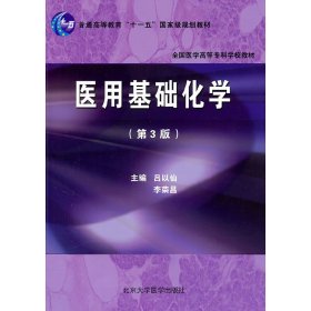 全国医学高等专科学校教材：医用基础化学