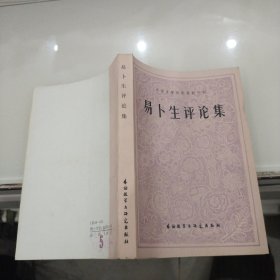 外国文学研究资料丛刊:易卜生评论集