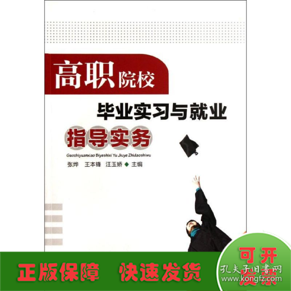 高职院校毕业实习与就业指导实务