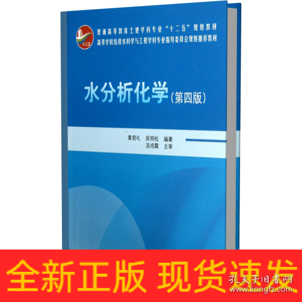 水分析化学（第4版）/普通高等教育土建学科专业“十二五”规划教材