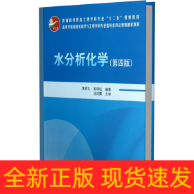 水分析化学（第4版）/普通高等教育土建学科专业“十二五”规划教材