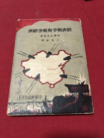 民国二十五年《经济战争与战争经济》，封面图案意义特别，各国列强武装侵略中国。