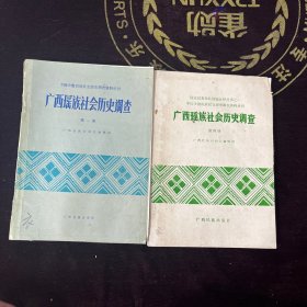 广西瑶族社会历史调查第一、四册【两本合售】