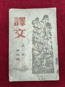 译文（第一卷第四期）内有鲁迅茅盾胡风译文内容 多幅木刻版画