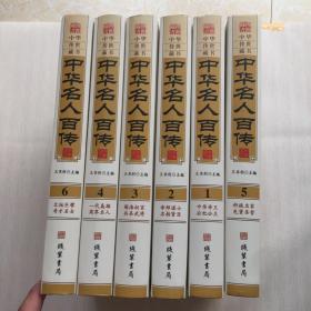 中华名人百传（全六册）