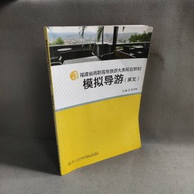 福建省高职高专旅游大类规划教材：模拟导游（英文）