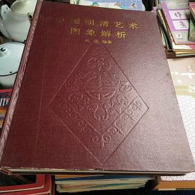 中国明清艺术图象解析《98年1版一印》