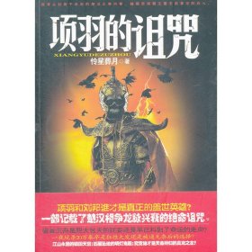 項羽的詛咒憐星葬月9787506364935作家出版社