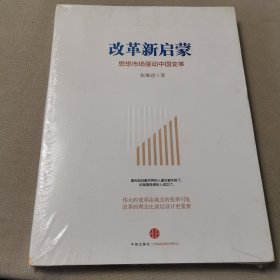 改革新启蒙：思想市场驱动中国变革