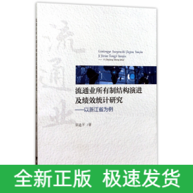 流通业所有制结构演进及绩效统计研究—以浙江省为例