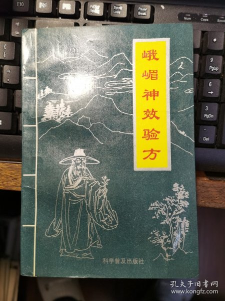 峨眉神效验方