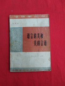 修辞学丛书：语言的美和美的言语