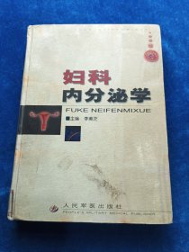 婦科內(nèi)分泌學(xué)