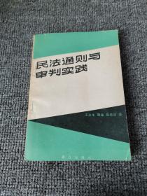 民法通则与审判实践（作者沈关生签名本）