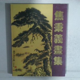 焦秉义画集:[中英文本]